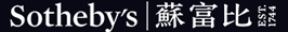 苏富比